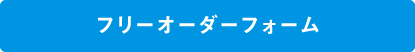 フリーオーダーフォーム