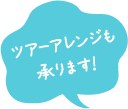 ツアーアレンジも承ります！