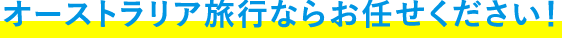 オーストラリア旅行ならお任せください！