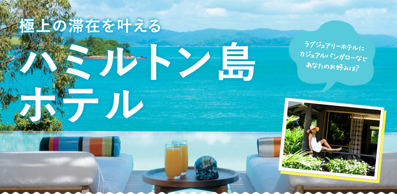 極上の滞在を叶えるハミルトン島のホテル
