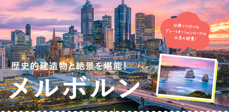 歴史的建造物と絶景を堪能！メルボルン