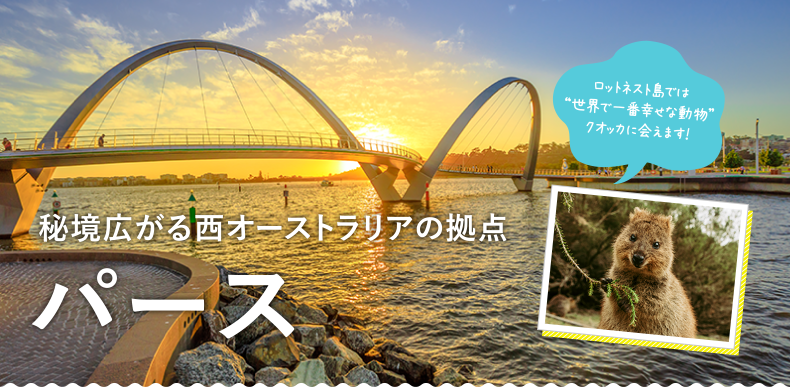 秘境広がる西オーストラリアの拠点　パース