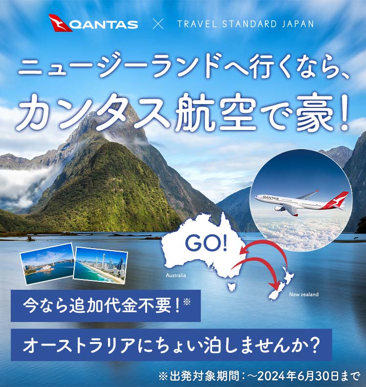 カンタス航空で行くニュージーランドとオーストラリアの旅
