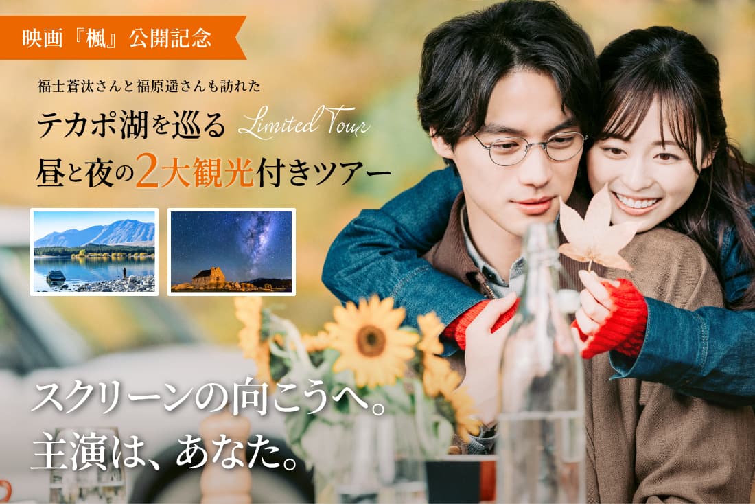映画『楓』公開記念 福士蒼汰さんと福原遥さんも訪れたテカポ湖を巡る昼と夜の2大観光付きツアー