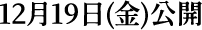 12月19日(金)公開