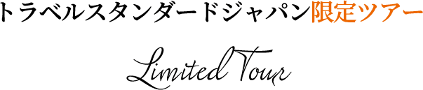 トラベルスタンダードジャパン限定ツアー