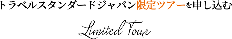 トラベルスタンダードジャパン限定ツアーを申し込む