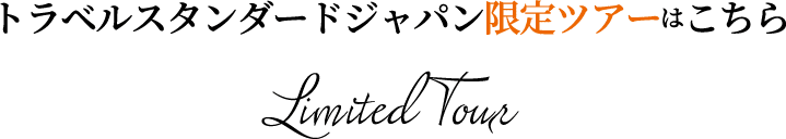トラベルスタンダードジャパン限定ツアーはこちら