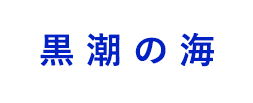 黒潮の海
