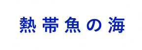 熱帯魚の海