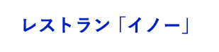 レストラン「イノー」