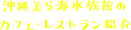 沖縄美ら海水族館のカフェ・レストラン紹介