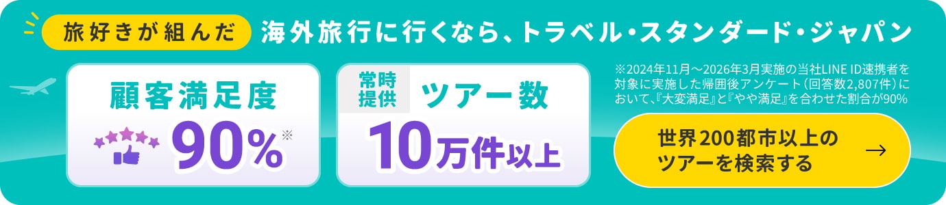 海外旅行に行くならトラベル・スタンダード・ジャパン