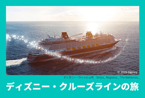 ディズニー・クルーズラインの旅