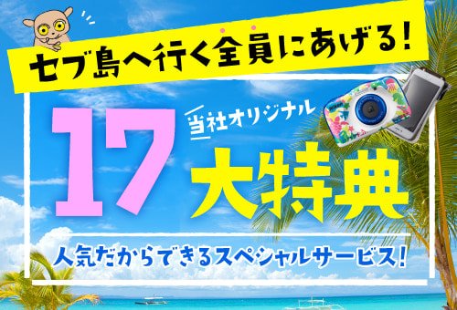 セブ島へ行く全員にあげる！当社オリジナル17大特典