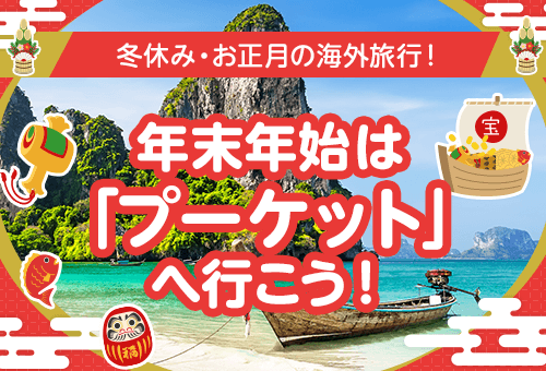 2026-2027 プーケット 年末年始
