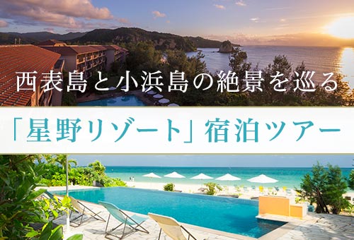 西表島と小浜島の絶景を巡る 「星野リゾート」宿泊ツアー