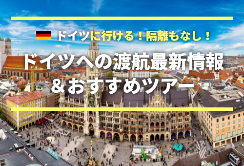 ドイツへの渡航最新情報＆おすすめツアー