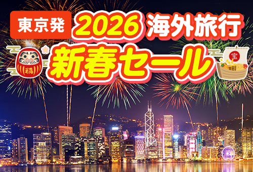 2026 東京発 新春セール 海外旅行
