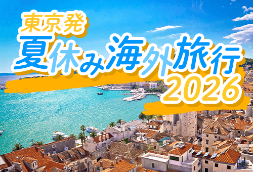 2026 東京発 夏休み 海外旅行