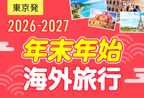 【東京発】2026-2027 年末年始 海外旅行