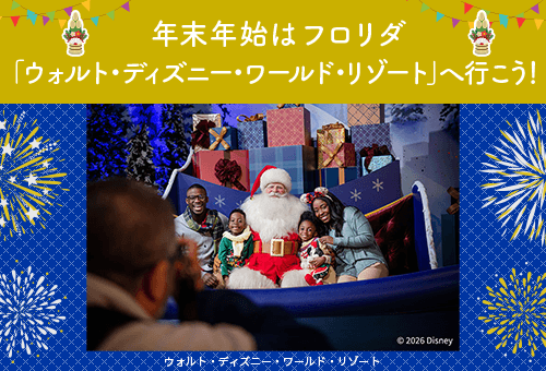 2026-2027 冬休み・お正月の海外旅行！ 年末年始はフロリダ「ウォルト・ディズニー・ワールド・リゾート」へ行こう！