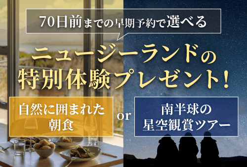 ニュージーランド特別体験プレゼント！