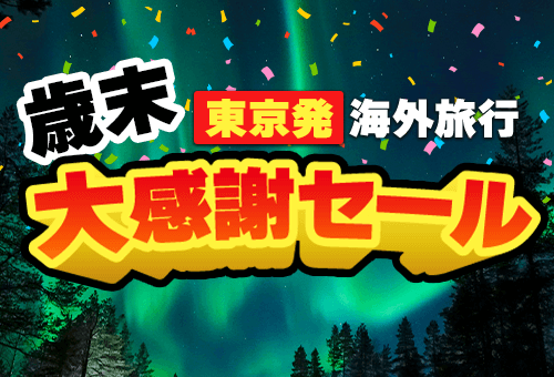 歳末大感謝セール　東京発