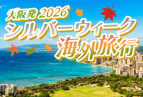 2026 大阪発 シルバーウィーク海外旅行特集