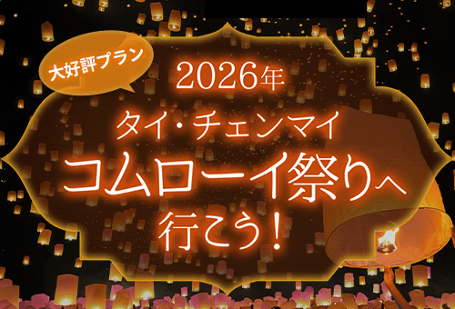 2026年コムローイ祭り