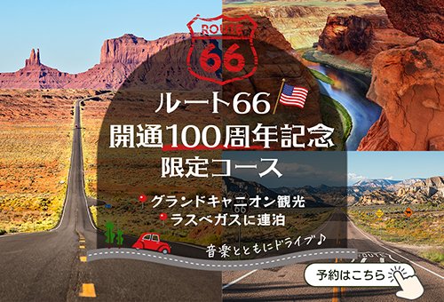 ルート66開通100周年記念限定コース