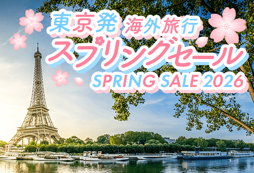 東京発 海外旅行 スプリングセール 2026