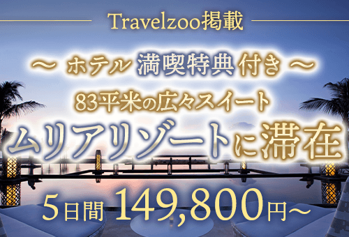 travelzoo掲載豪華4大特典付き バリ島の最高峰ムリアリゾートに滞在