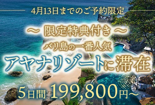 バリ島一番人気のアヤナリゾートに滞在