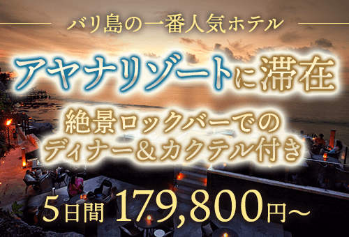 アヤナリゾート特集