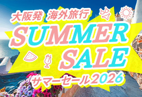 【大阪発】海外旅行サマーセール2026