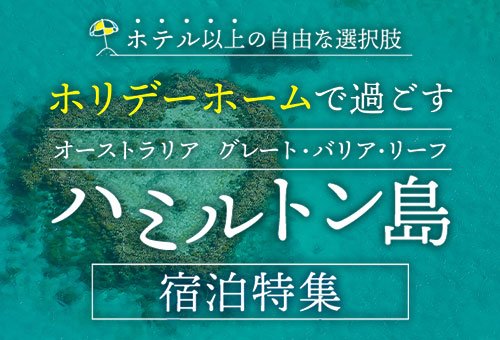 ハミルトン島宿泊特集