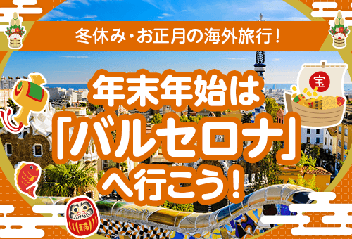 2026-2027 年末年始は「バルセロナ」へ行こう！