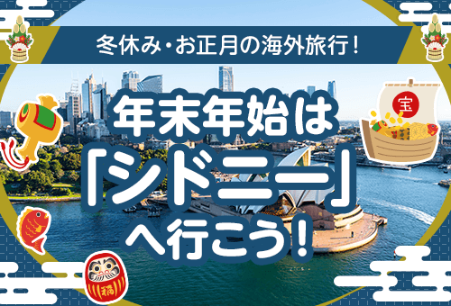 2026-2027 シドニー 年末年始