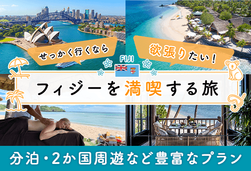 フィジーをたっぷり楽しむ贅沢旅