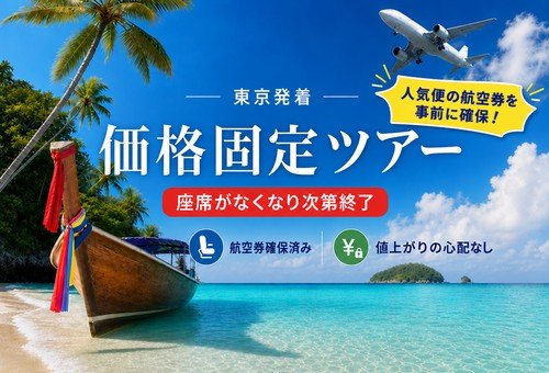 TSJ価格固定ツアー