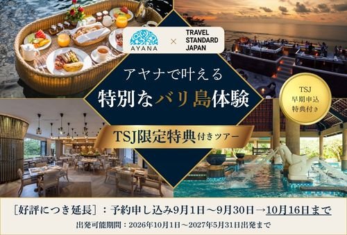 アヤナリゾート×TSJ期間限定特別特典ツアー