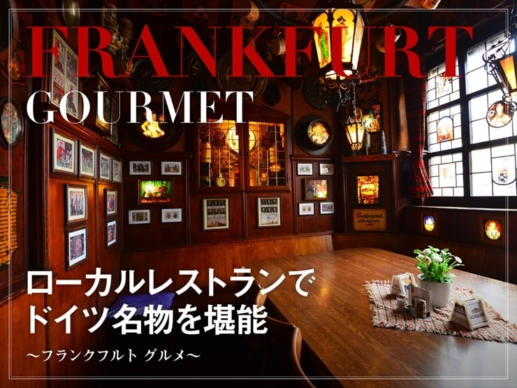 【2025年最新版】フランクフルトグルメ ～ローカルレストランでドイツ名物を堪能～
