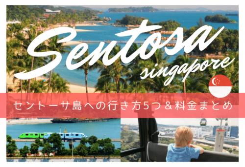 《2026年最新版》セントーサ島への行き方5つと料金まとめ【シンガポール旅行】