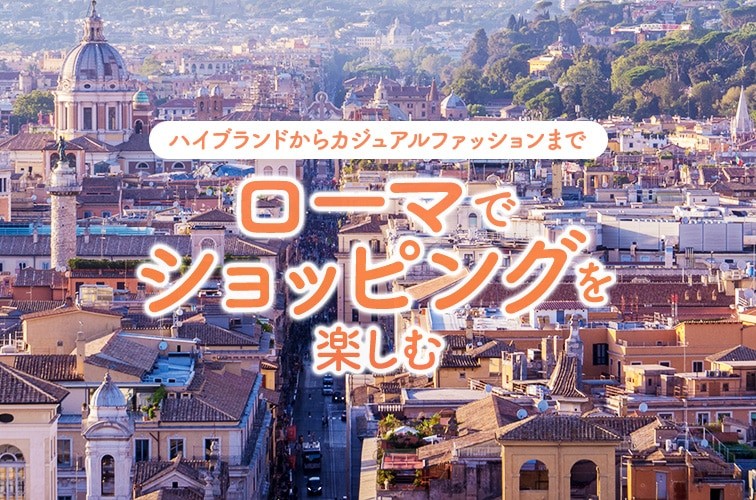 ローマでショッピングを楽しむ！～ハイブランドからカジュアル