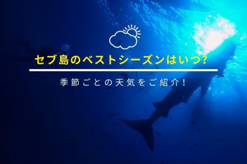 セブ島のベストシーズンはいつ？月別の天気と選び方