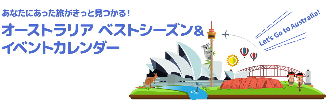 あなたにあった旅がきっと見つかる！オーストラリア ベストシーズン＆イベントカレンダー