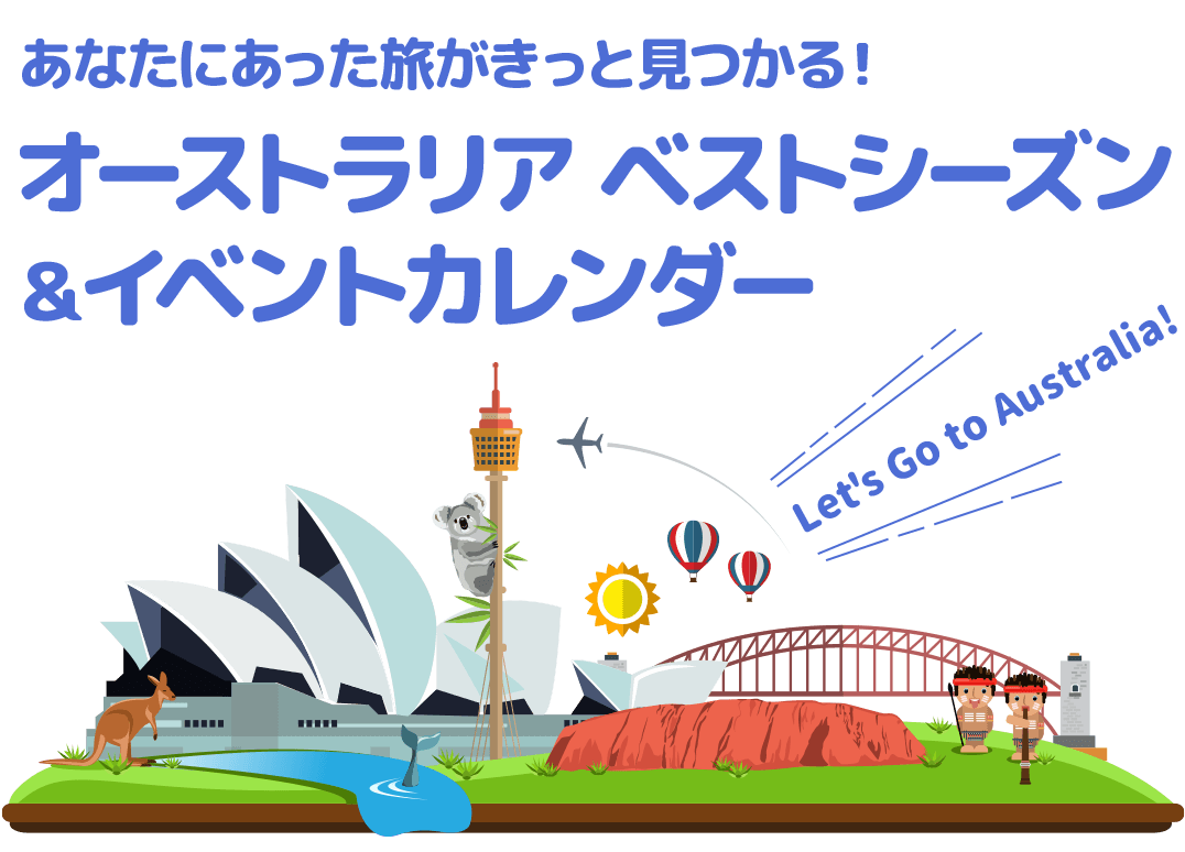 あなたにあった旅がきっと見つかる！オーストラリア ベストシーズン＆イベントカレンダー