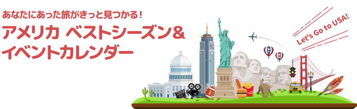 あなたにあった旅がきっと見つかる！アメリカ ベストシーズン＆イベントカレンダー