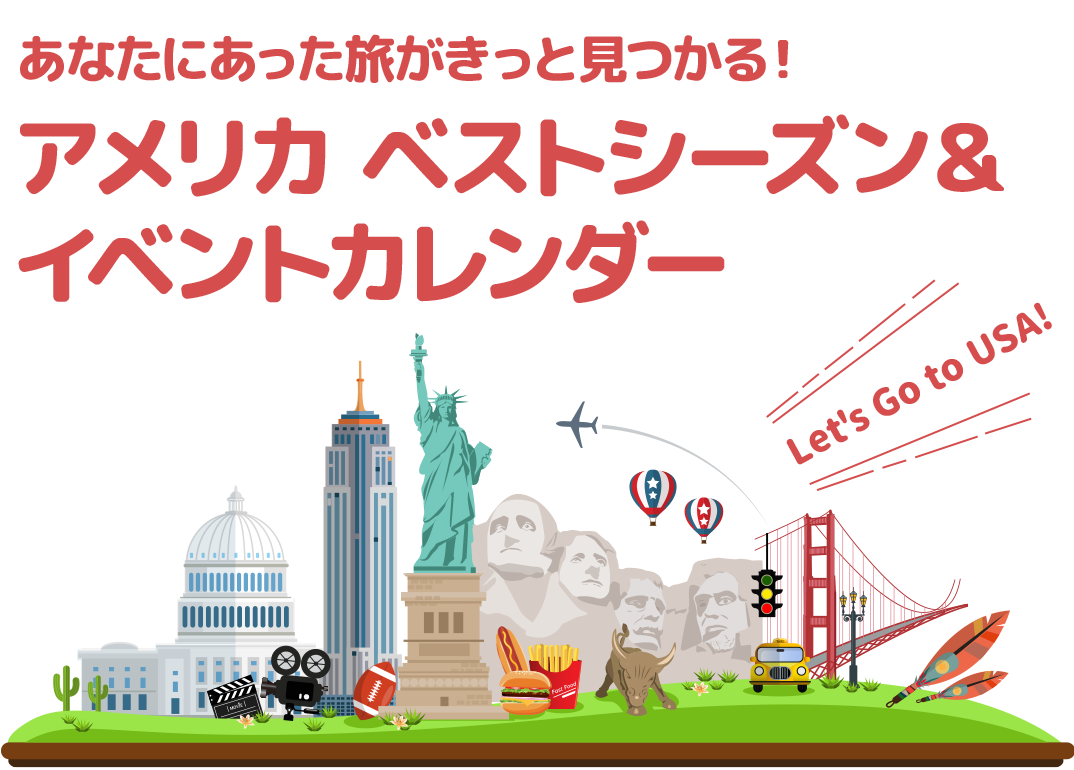 あなたにあった旅がきっと見つかる！アメリカ ベストシーズン＆イベントカレンダー